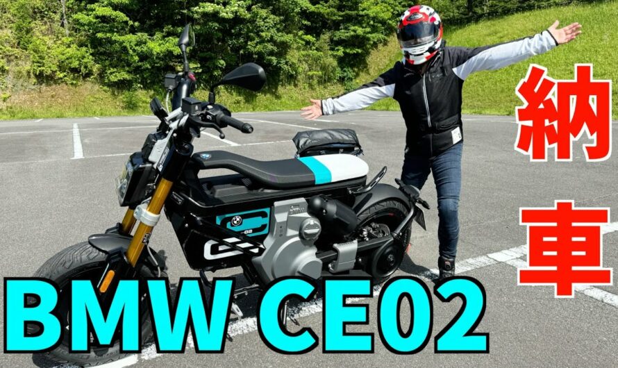 【BMW CE02納車】新型電動バイク購入！軽い！早い！かっこいい！次世代の電動バイクの納車レビュー！