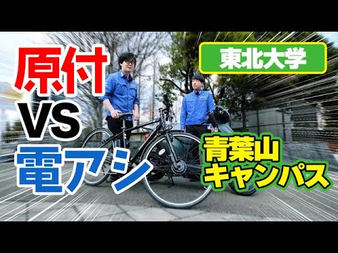 電動アシスト自転車と原付バイクで仙台最強の坂道を通学してみた！（電動自転車/原付バイク/ブリヂストン/ホンダ）