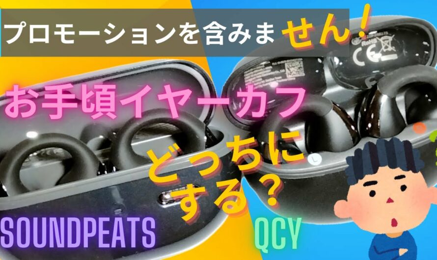 CCイヤーカフ と CROSSKY C30　おすすめイヤーカフ型イヤホンの比較　#soundpeats  #qcy