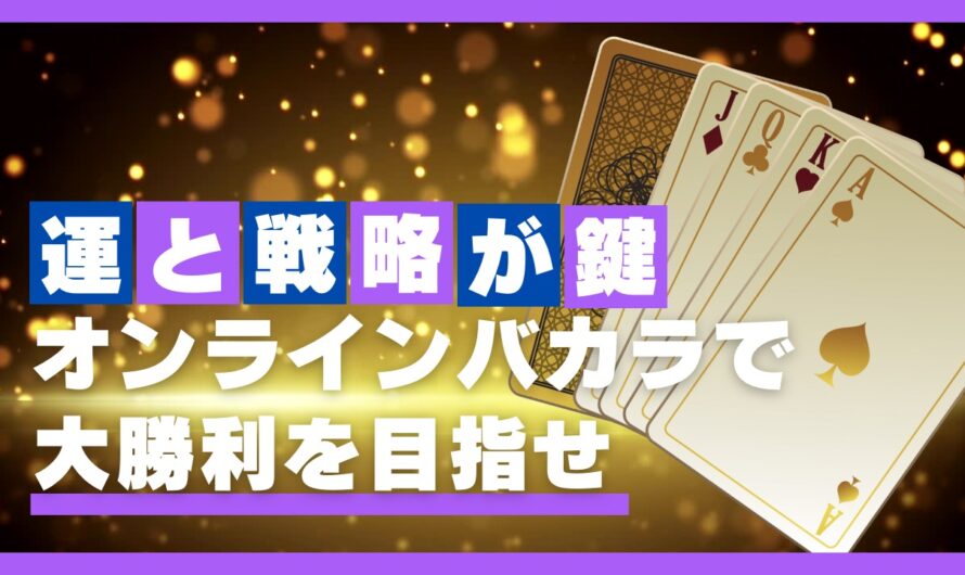 運と戦略が鍵！オンラインバカラで大勝利を目指せ！【ランキング上位機種】