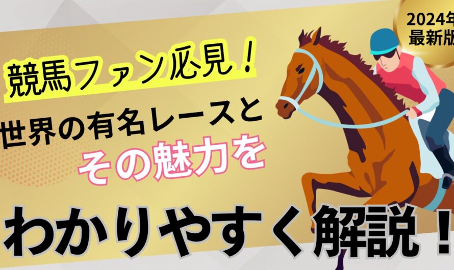 競馬ファン必見！世界の有名レースとその魅力をわかりやすく解説