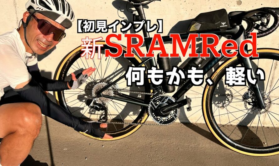 【ロードバイク】新型Sram Red （E1)インプレ動画〜RivalからRedに乗り換えた第一印象は！？