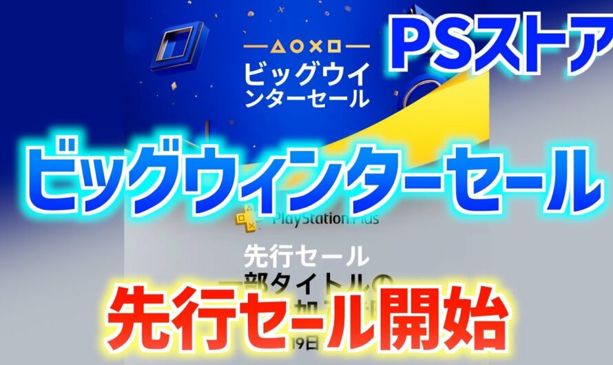 PSストアで３つ目のセール開始！！【PS Plus会員先行ビッグウィンターセール2024】