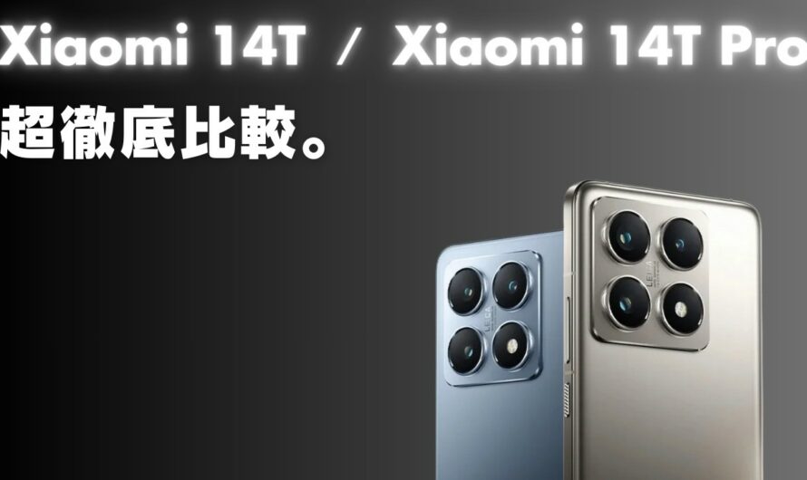 【どっちが良いの？】国内版Xiaomi 14T／14T Pro徹底比較！基本スペックから価格、最安購入方法や特典キャンペーンまで紹介します。