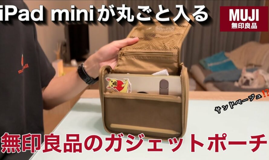 【無印良品】iPad mini本体も入っちゃうガジェットポーチ有ります！