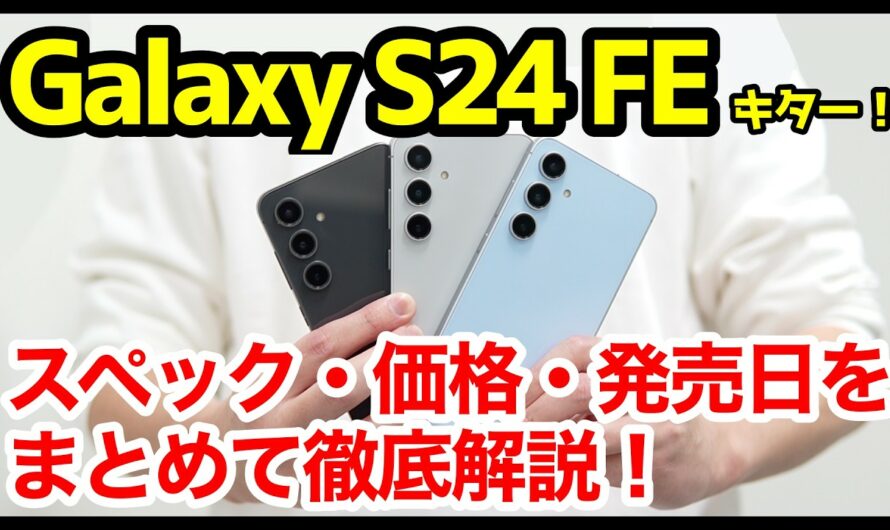 【コスパハイエンド】Galaxy S24 FE 発表キタァー！S23 FEやS24、A55 5Gとの違いは？わかりやすくスペック性能を比較解説【価格】【感想】