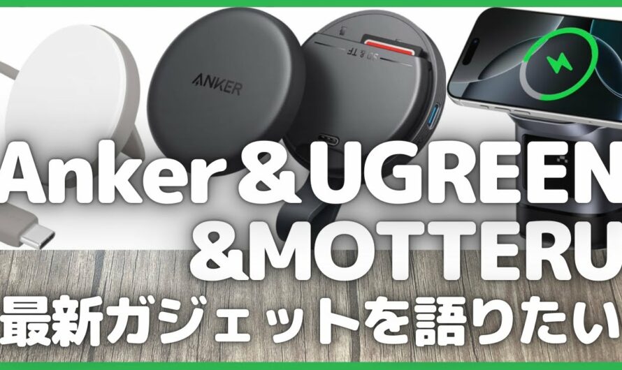 Anker MagGo・UGREEN・MOTTERU (モッテル) 最新ガジェットを語りたい！【Amazon/アンカー/UGREEN Uno 充電器/モバイルバッテリー/ガジェット情報】