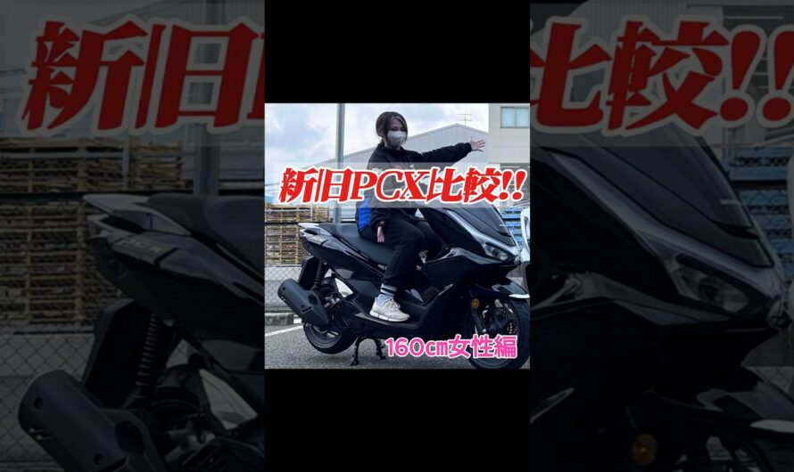 新型PCX発売!!新旧モデル外観比較してみました! シート下収納は？[160㎝女性編]  #shorts   #PCX #バイク女子 【MFD神戸店】