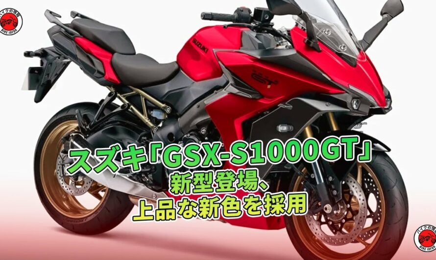 スズキ「GSX-S1000GT」新型登場、上品な新色を採用  | バイクの情報