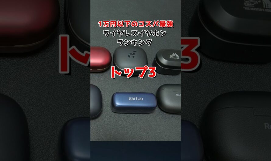 【コスパ最強はこれだ！】2024年 コスパ最強 ノイキャン ワイヤレスイヤホン ランキング トップ3 #shorts #完全ワイヤレスイヤホン