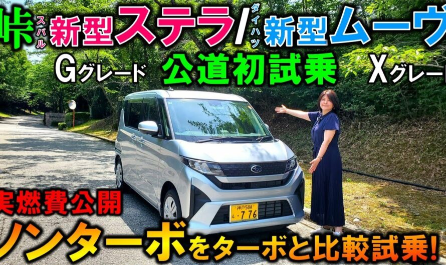 【スバル新型ステラ/ダイハツ新型ムーヴ】ノンターボモデルを峠で試乗!ターボ車と比較レビュー!実燃費公開!【2025 Subaru STELLA Gグレード/Daihatsu MOVE Xグレード】