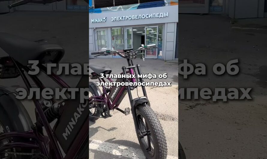 Три мифа об электровелосипедах: вся правда
