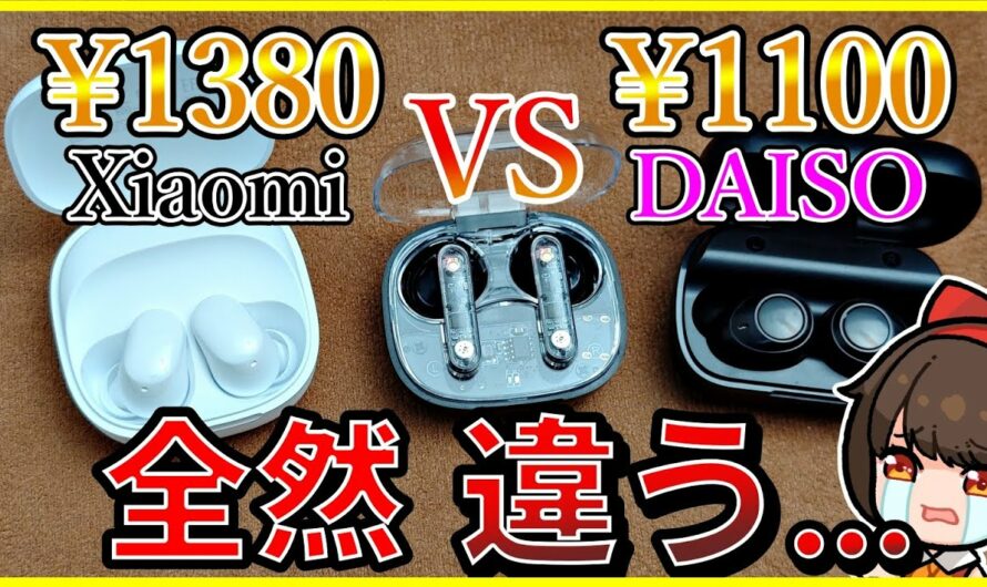 【激安対決】噂のコスパ最強 Xiaomi Redmi buds 6 Playとダイソー低遅延TWSイヤホンを比較レビュー【100均/DAISO】