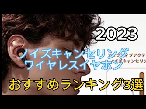 【ノイズキャンセリング・ワイヤレスイヤホン】1万円以下で安いおすすめランキング3選