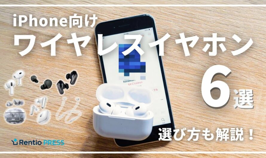 【最新】iPhone向けワイヤレスイヤホンのおすすめ6選！失敗しない選び方も紹介