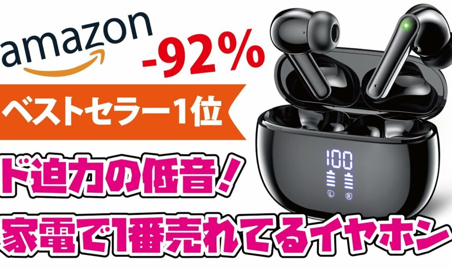 【Amazonベストセラー1位】セール価格で92％オフ！？家電で一番売れている爆売れワイヤレスイヤホン！2千円台で最大40時間再生＆とにかく低音の凄いワイヤレスイヤホンをご紹介！！(JGUG T12)